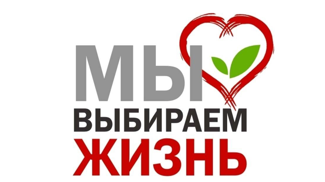Акция «Молодежь выбирает жизнь» проходила в МБОУ «РСШ №10 им. В.В. Женченко» с 1 сентября по 1 ноября 2023 года..