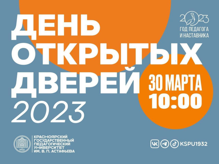 Красноярский педуниверситет приглашает школьников, выпускников СПО и студентов на День открытых дверей.