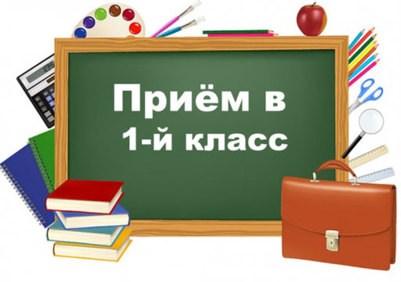 Изображение для приёма в 1 класс