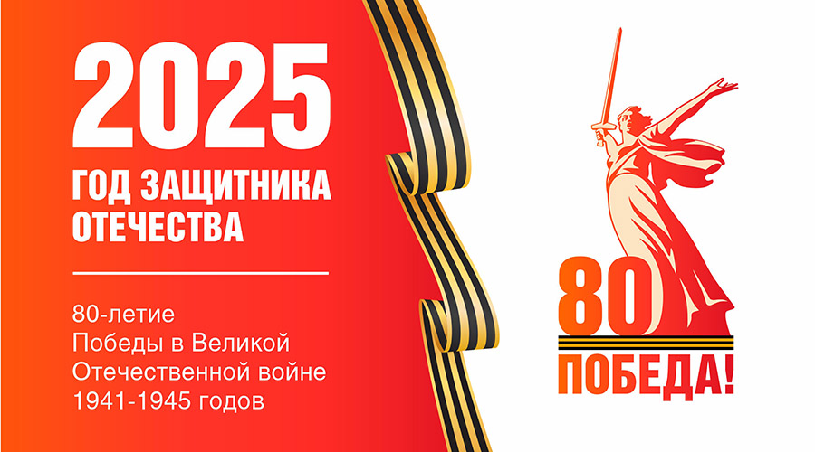 80 лет Великой Победе.