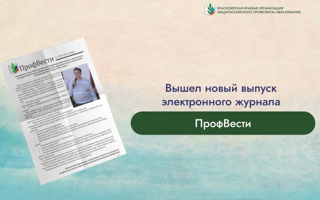 У первичных профсоюзных организаций профессиональных образовательных учреждений сложилась добрая традиция - подводить итоги деятельности за год в журнале &amp;quot;ПрофВести&amp;quot;..